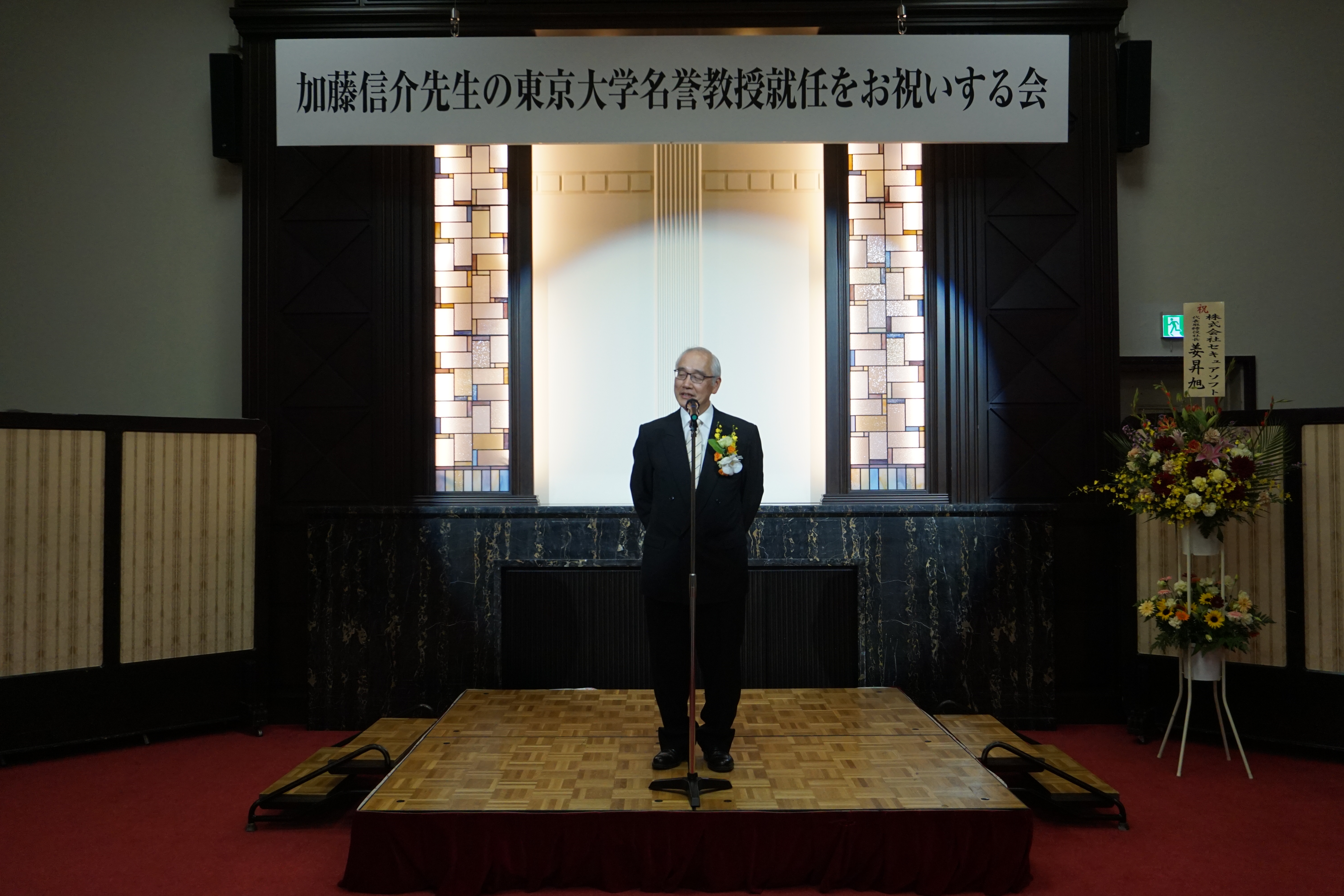 加藤信介先生の東京大学名誉教授就任を祝いする会